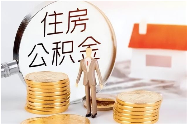 赣州住房公积金封存后怎么取钞（住房公积金封存状态下怎么取）