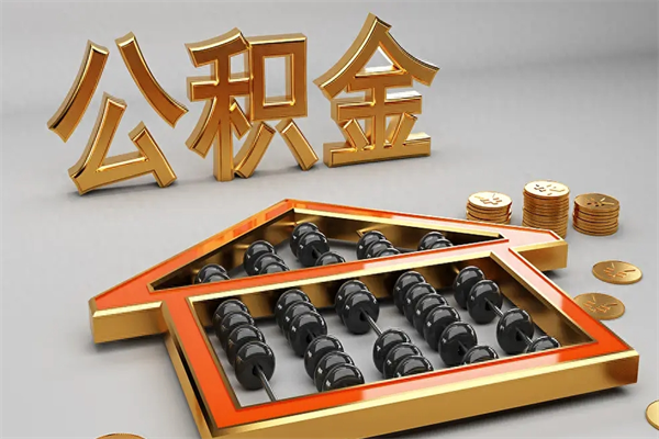 赣州已经离职了住房离职公积金怎么取（离职后住房公积金如何取出来）