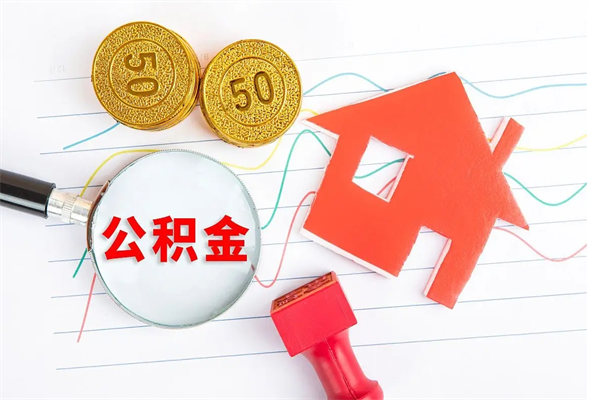 赣州封存公积金取钱（封存公积金提取流程2021）