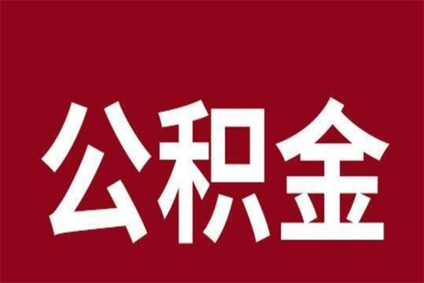 赣州辞职提住房公积金（辞职公积金提取流程）