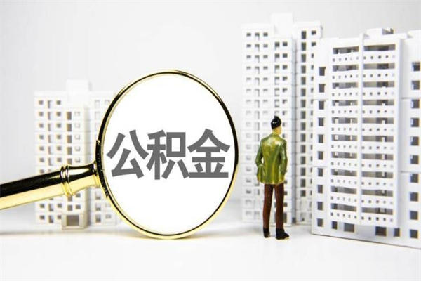 赣州离职了如何取出公积金（已离职怎么取公积金）