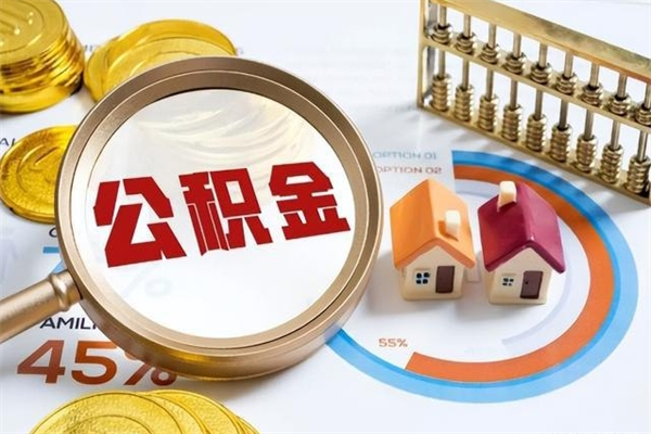 赣州封存公积金取出资料（封存公积金提取需要哪些材料）