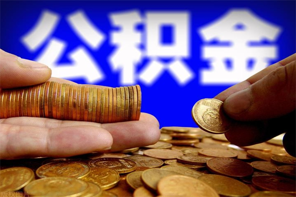 赣州离职后住房公积金封存多久可以取出来（离职后公积金封存可以取出来吗）