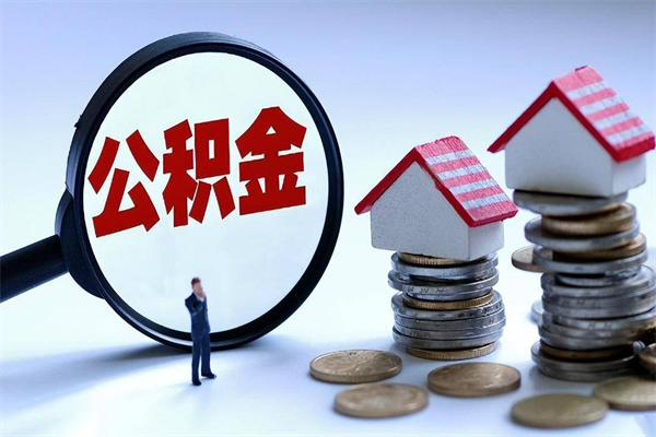 赣州封存公积金取出来（封存的公积金取出来有影响吗）
