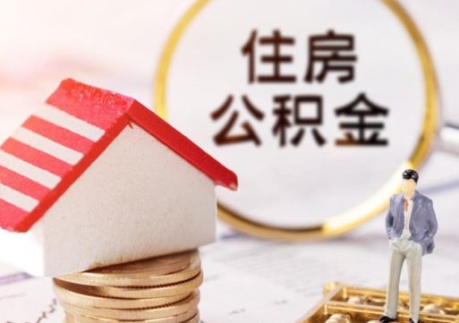 赣州离职怎么取公积金（离职如何取公积金的钱）
