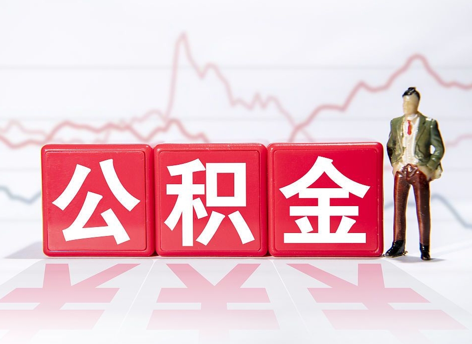 赣州公积金在职能不能取出来（公积金怎么提取在职公积金可以提取吗）