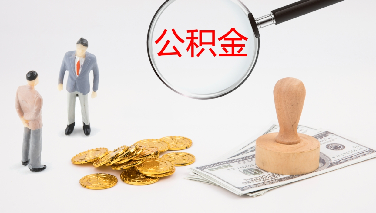 赣州办理取出公积金时间（取住房公积金时间）