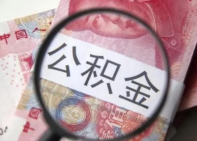 赣州公积金封存怎么提出来（公积金封存后怎么快速提取）