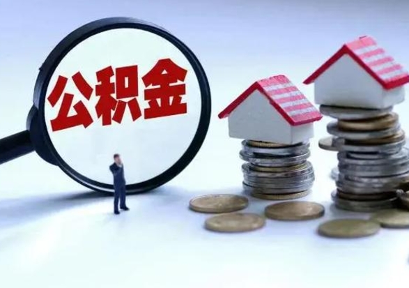 赣州离开公积金可以全额取钱来吗（离开公积金所在城市该如何提取?）