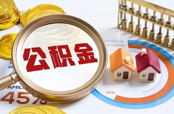赣州离职后领取公积金流程（离职了怎么领取公积金）