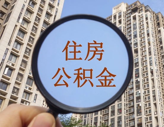 赣州辞职了公积金怎么取（辞职了之后公积金怎么取）