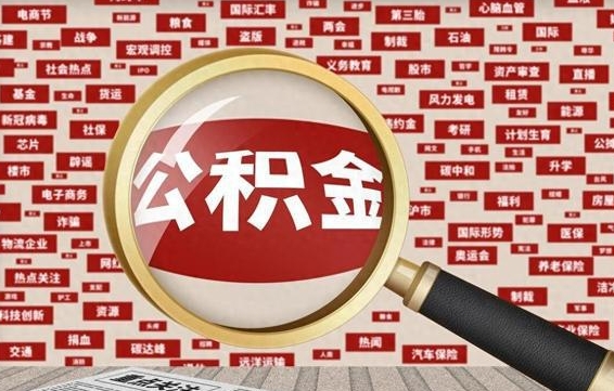 赣州辞职了可以领取公积金吗（辞职后能取出公积金吗）
