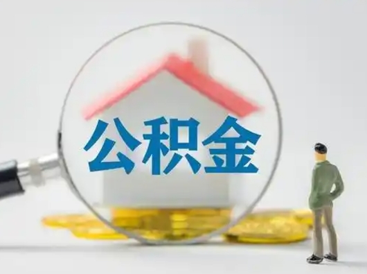 赣州在职有房贷可以把公积金取出来吗（在职人员住房公积金能取吗）