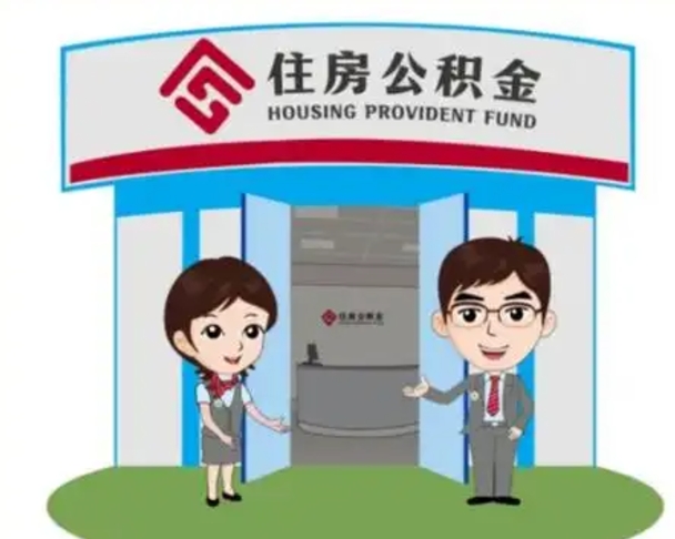 赣州离职人员如何代提住房公积金（离职公积金可以代领吗）