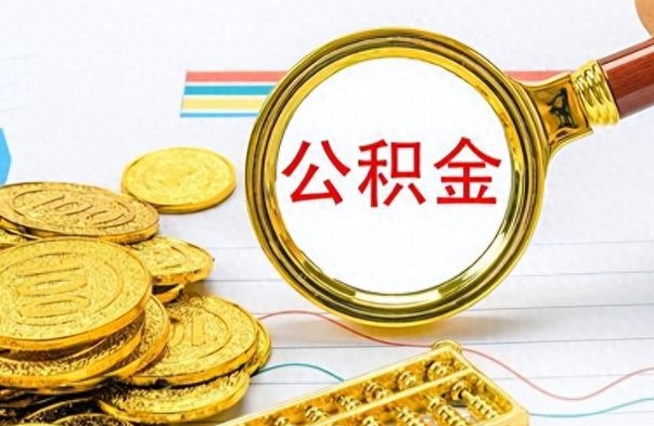 赣州离职了能取公积金吗（离职了能取公积金吗?）